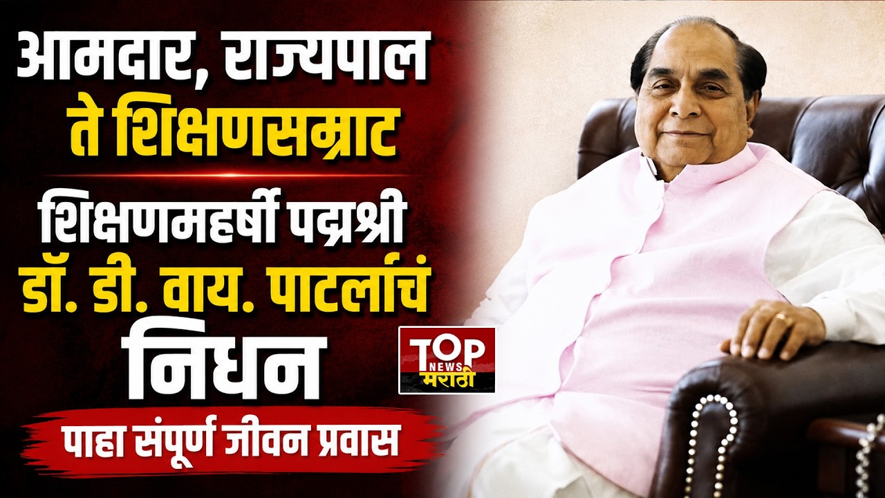 WHO IS DR.D.Y.PATIL:शिक्षणमहर्षी पद्मश्री डॉ. डी. वाय. पाटलांचा संपूर्ण जीवन प्रवास