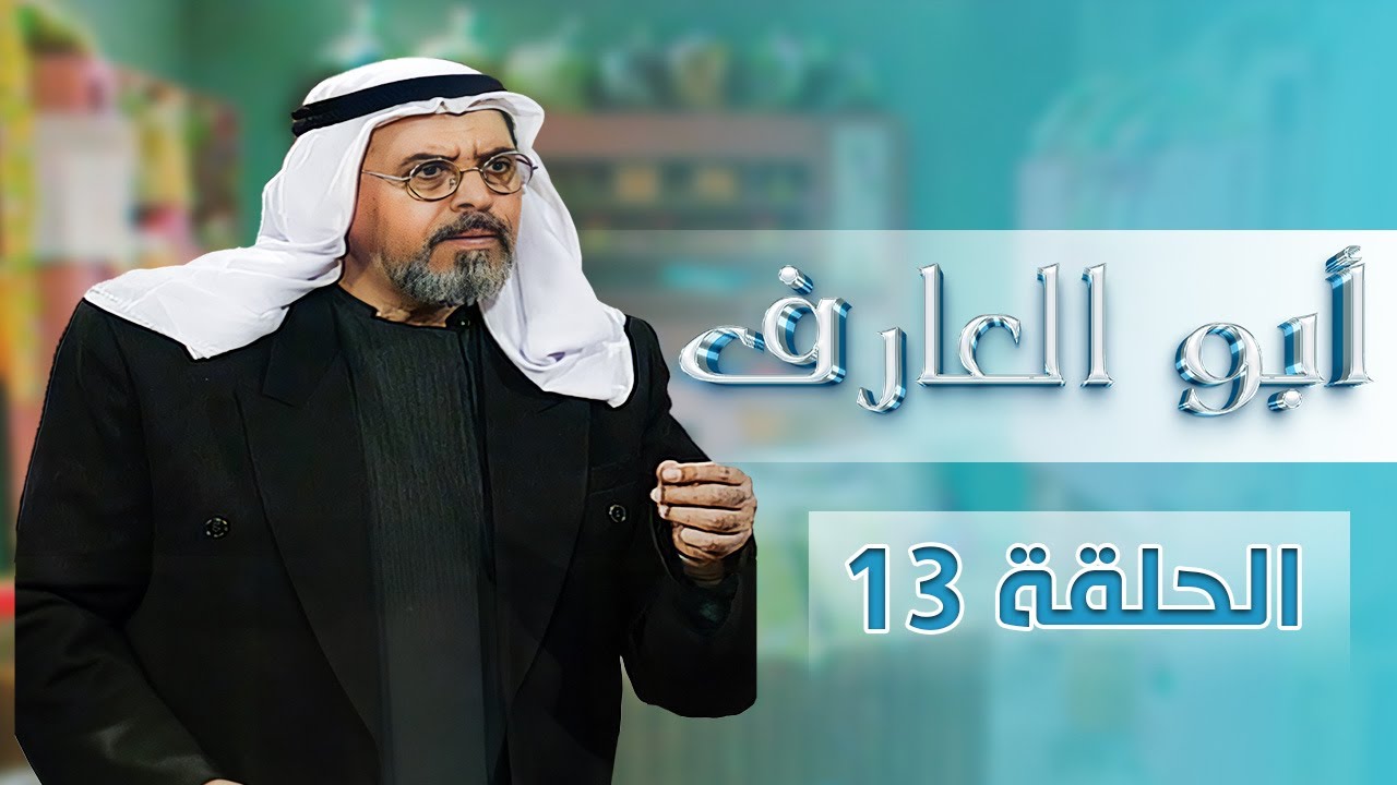 مسلسل أبو العارف | الحلقة 13 | بطولة: عمر قفاف - شايش النعيمي - إبراهيم ابو الخير - محمد عواد