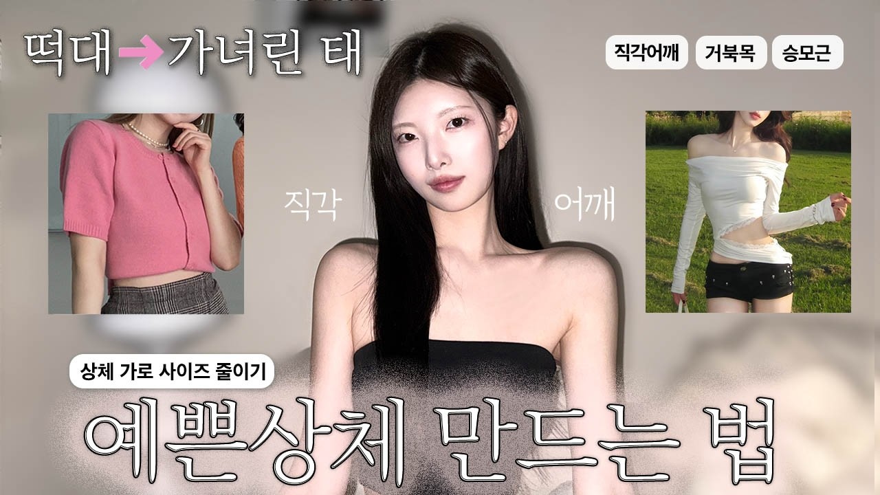 큰 떡대➡️여리 몸태💗나만 알고 싶었던 ‘예쁜 상체‘ 관리법‼️상체 가로 사이즈 줄이기↔️ 직각어깨, 승모근 삭제, 운동❌[EP.114]