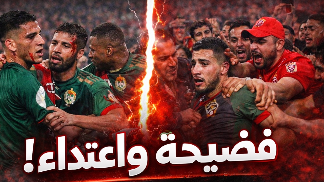 اعتداء  جمهور الاهلي المصري على لاعبي الجيش الملكي… من يحمي الأندية المغربية؟