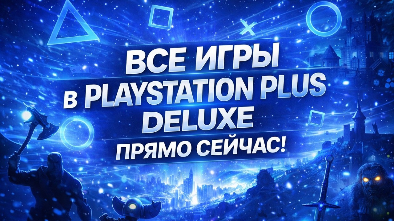 ВСЕ ИГРЫ PS PLUS DELUXE ПРЯМО СЕЙЧАС ( Март 2026 )