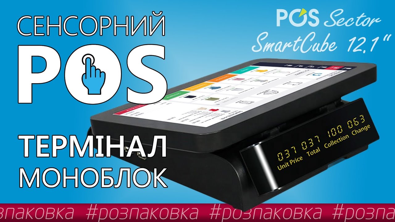 Сенсорний POS-термінал POS Sector SmartCube 12,1″ Компактна система для автоматизації кафе | Огляд