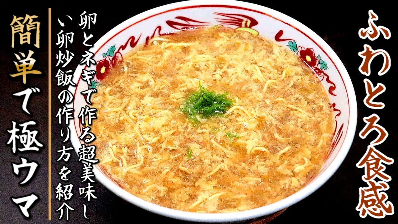 3分スープでも超絶品！ふわとろ卵とじ醤油ラーメン【プロの料理人のレシピ】