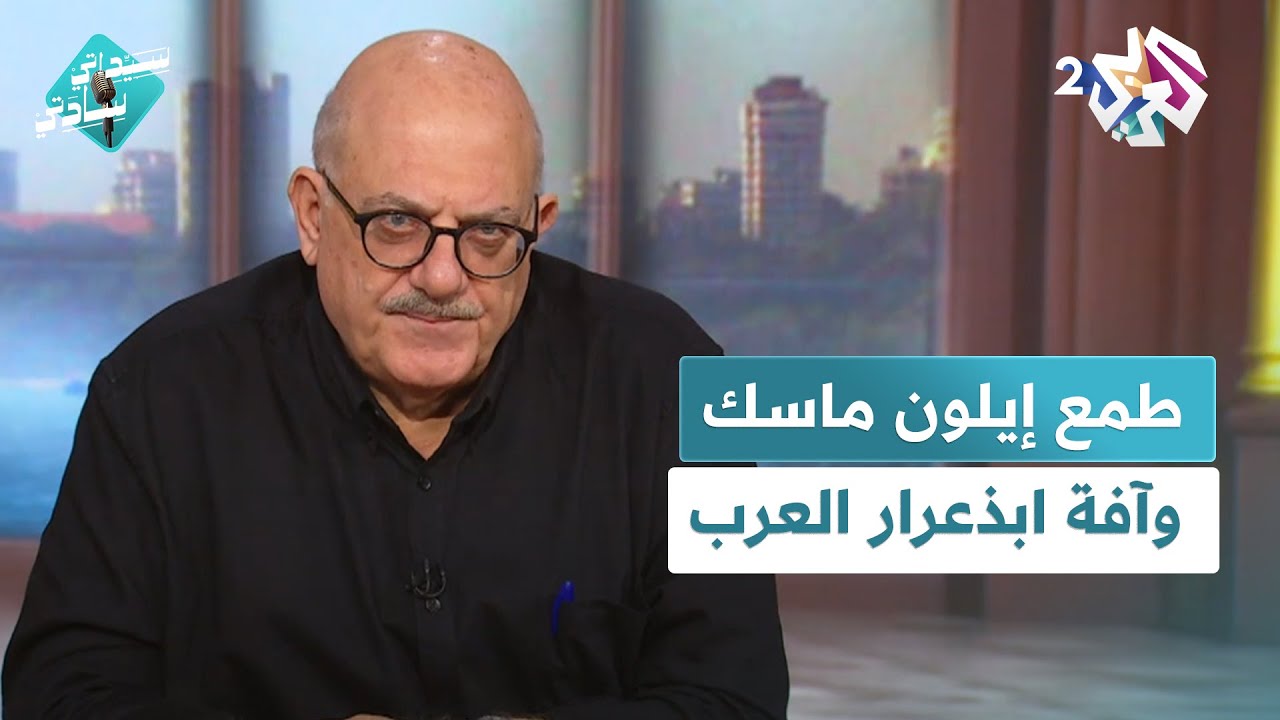 طمع إيلون ماسك وقصة الدجاجة التي تبيض ذهبا، وآفة ابذعرار العرب مع عارف حجاوي في سيداتي سادتي