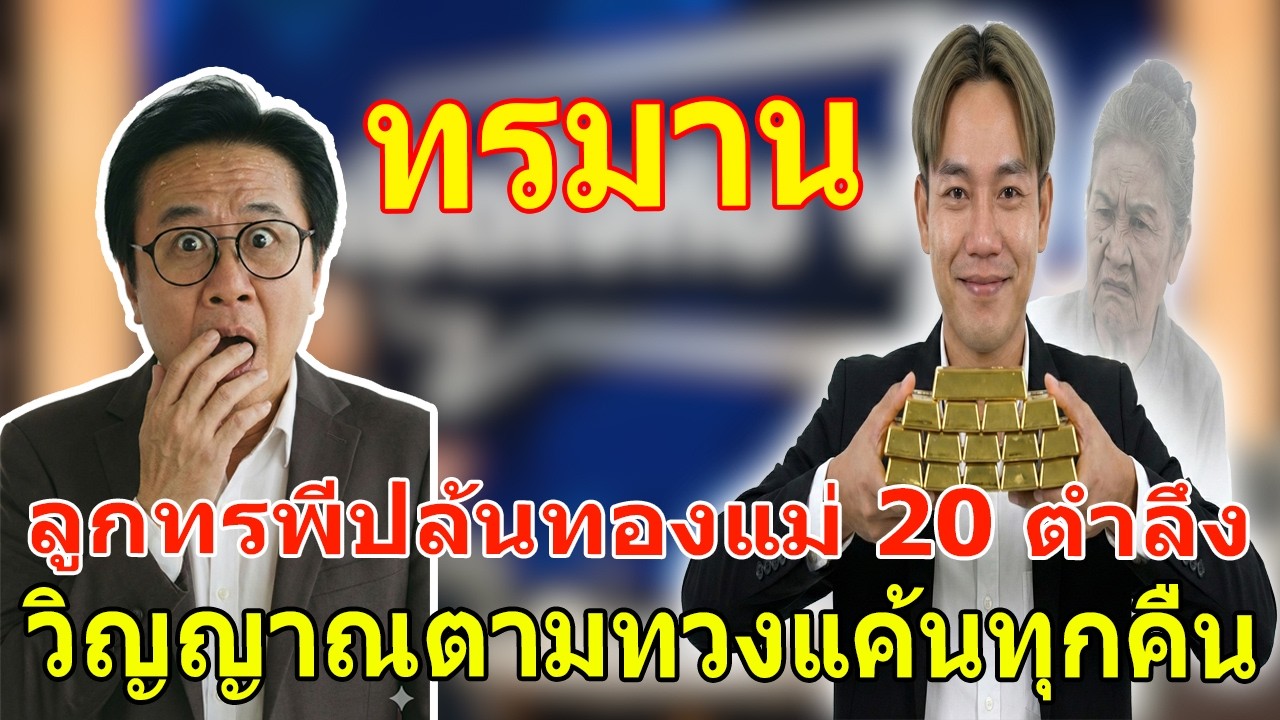 เรื่องเล่า กับ วีที: ลูกทรพีปล้นทองแม่ 20 ตำลึง - วิญญาณตามทวงแค้นทุกคืน
