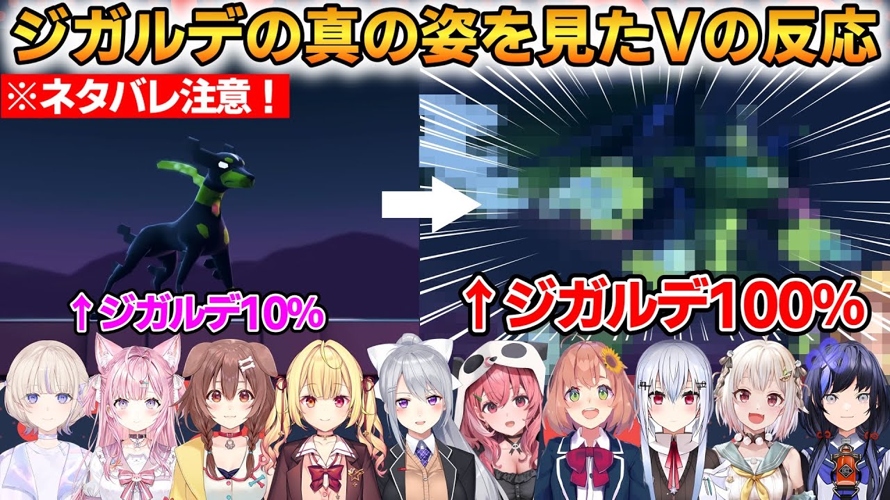 【ネタバレ注意】ジガルデの真の姿を見たVの反応まとめ！感動のフィナーレへ...！ #ホロライブ切り抜き #にじさんじ切り抜き #ポケモンZA