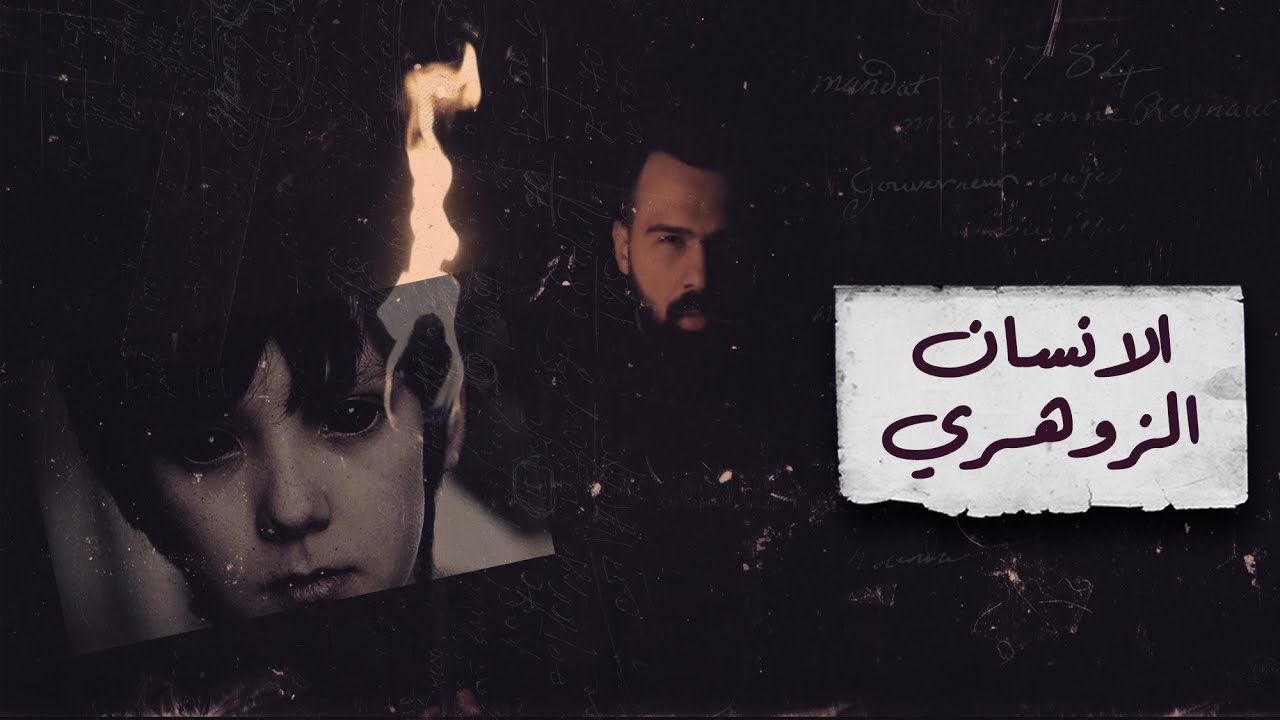 من هو الانسان الزوهري ؟ شاهدوا المفاجأة المرعبة ! - حسن هاشم | برنامج غموض