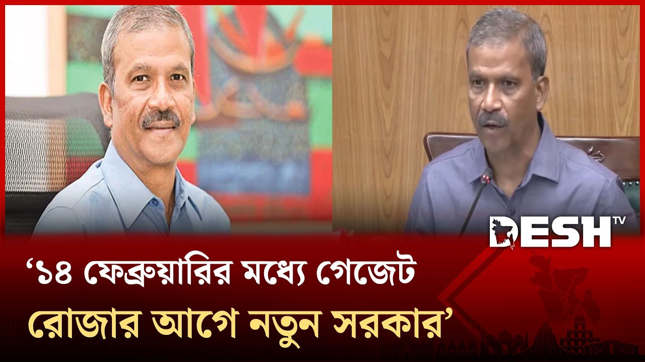 ১৪ ফেব্রুয়ারির মধ্যে গেজেট, রোজার আগে নতুন সরকার : আসিফ নজরুল | New Govt | Election 2026 | Desh TV