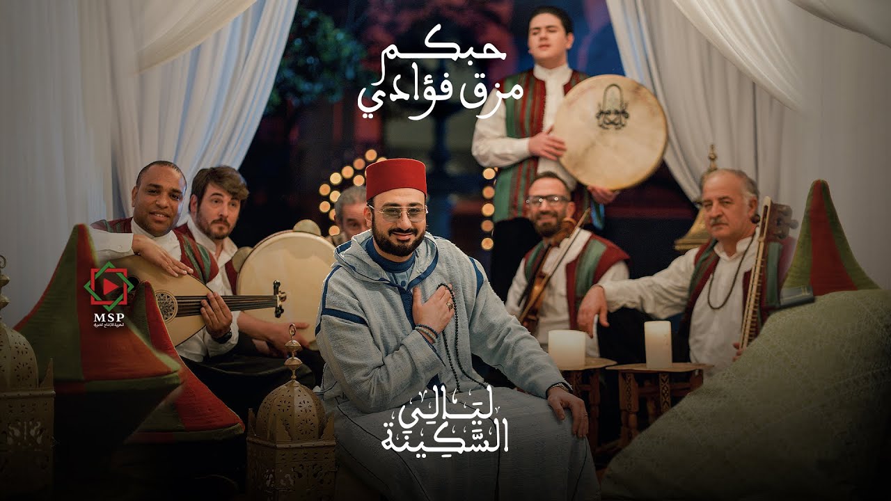 حبكم مزق فؤادي | فرقة ابن عربي - ليالي السكينة