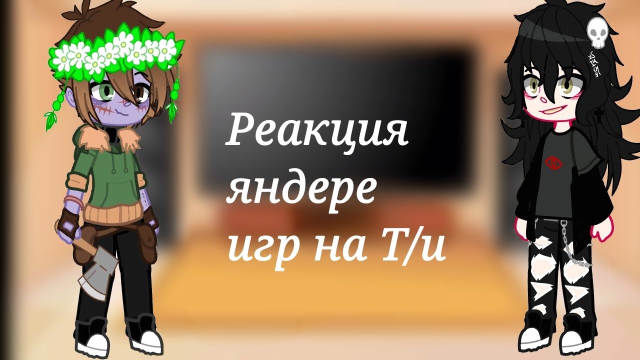 🎸 ~|•° Реакция яндере игр на Т/и °•|~ 🃏