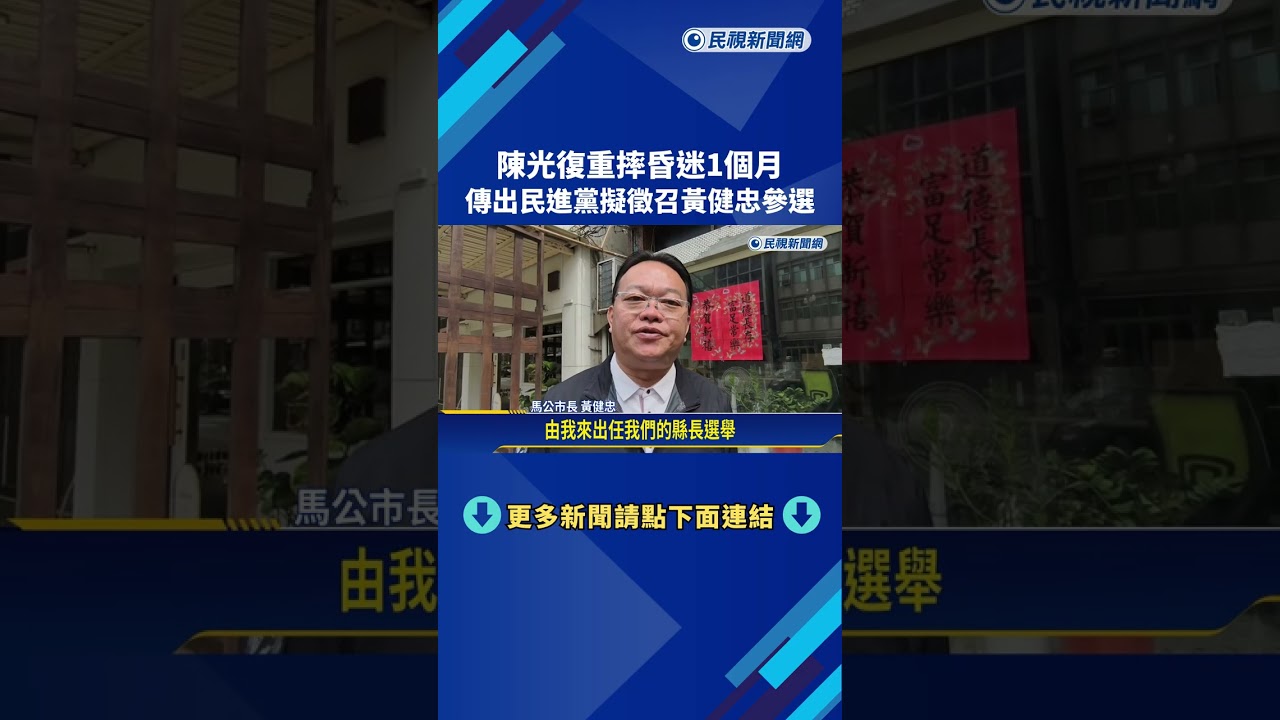 陳光復重摔昏迷至今未清醒 家屬強調