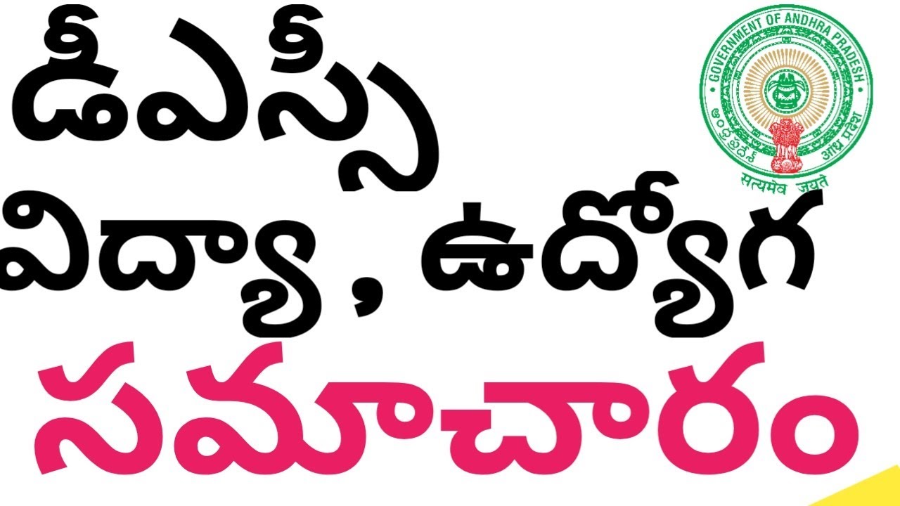 Ap dsc latest news today in 2019 | dsc latest breaking news | ap dsc 2019 | ap dsc news today