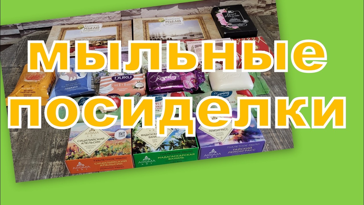 МЫЛЬНЫЕ ПОСИДЕЛКИ!  что пришло в коллекцию за 14 месяцев