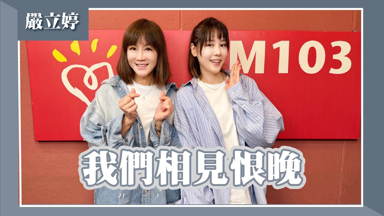 【我們相見恨晚】專訪 嚴立婷｜欸！我說到哪裡了？2025.10.13（代班主持人：高怡平 ）