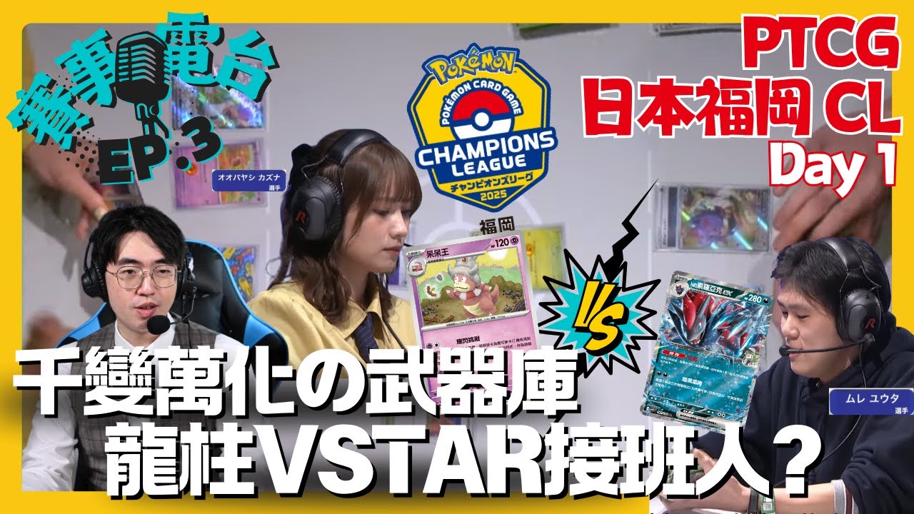 【賽事旁述】福岡CL2025🌐呆呆王耀閃挑戰！小人牌堀起拉開序幕｜呆呆王 VS N的索羅亞克｜PTCG｜賽事電台 EP.3｜SlowBROOO 