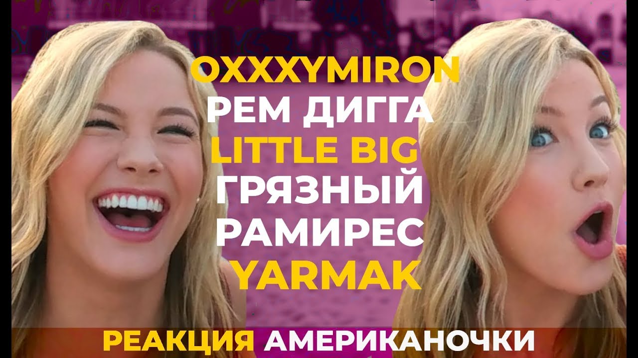 Американочка Слушает OXXXYMIRON LITTLE BIG РЕМ ДИГГА ГРЯЗНЫЙ РАМИРЕС YARMAK | АМЕРИКАНЦЫ СЛУШАЮТ #14