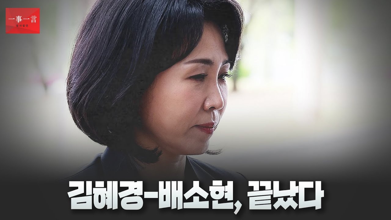 [일사일언] 김혜경-배소현, 끝났다