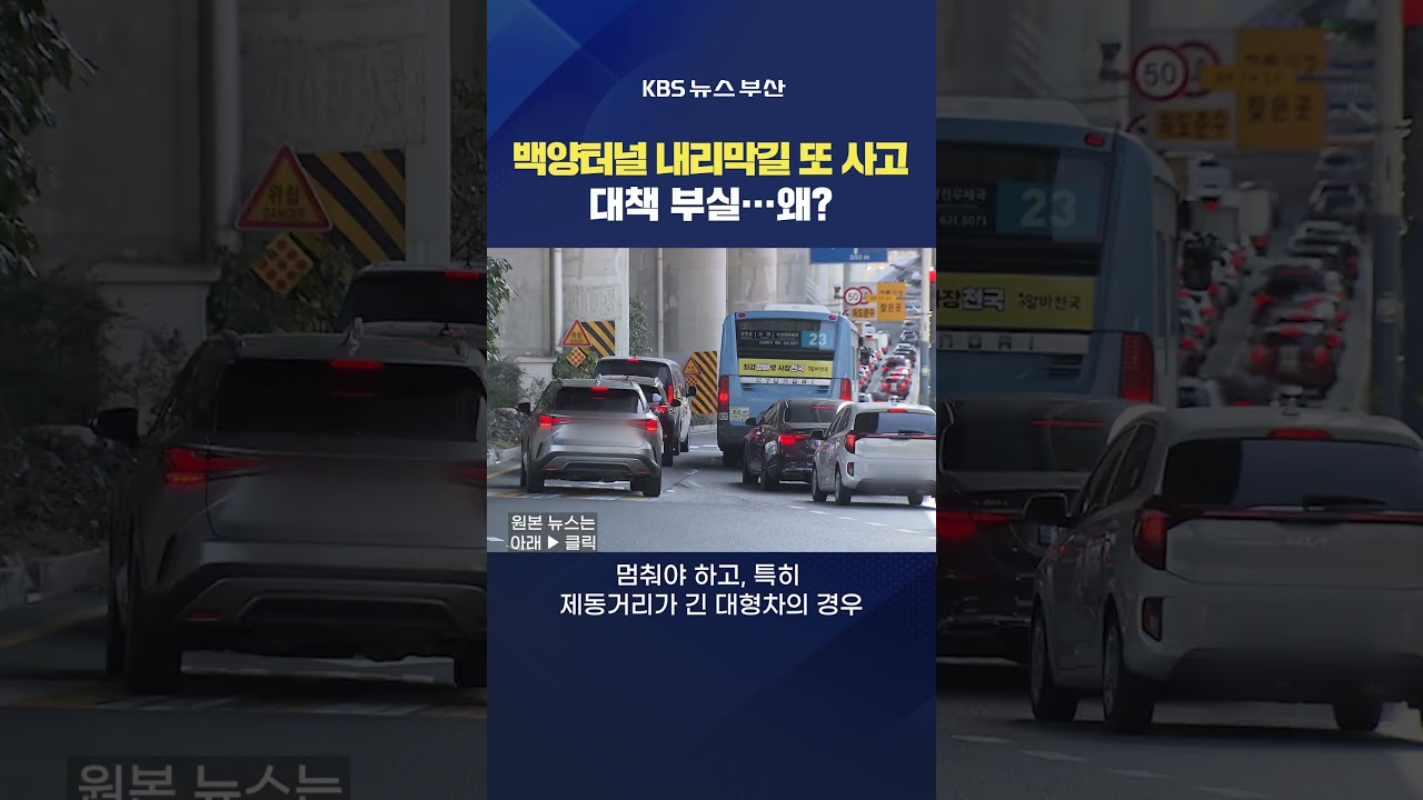 2026.01.14. #백양터널 #교통사고 내리막길 운전자 화물차 사고 예방 전형서기자