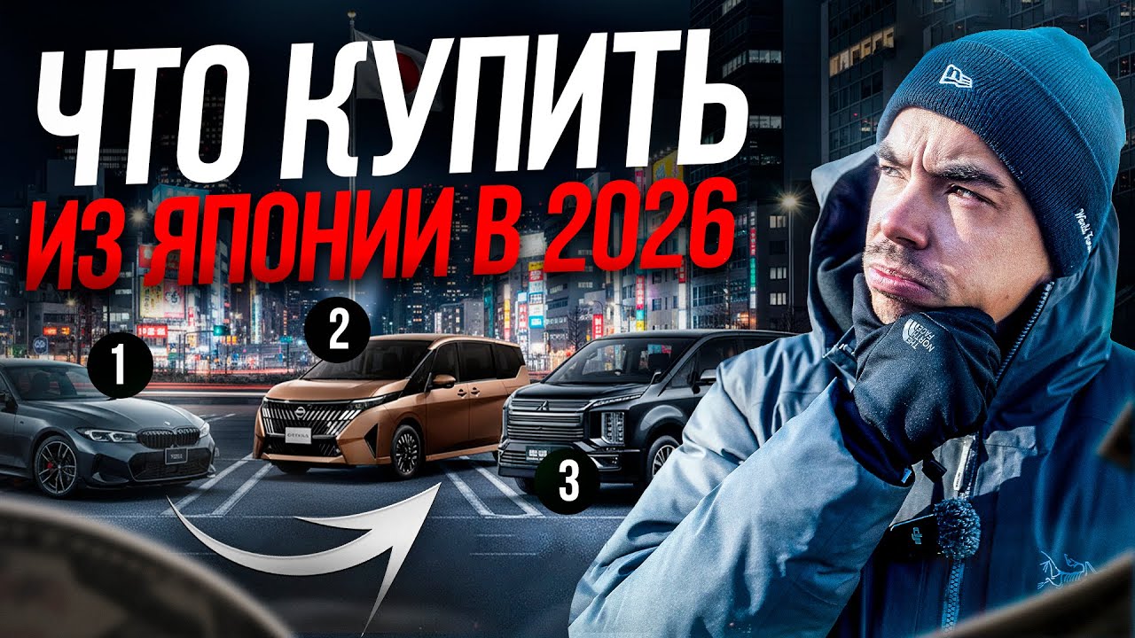 ЧТО КУПИТЬ ИЗ ЯПОНИИ В 2026 ГОДУ?!