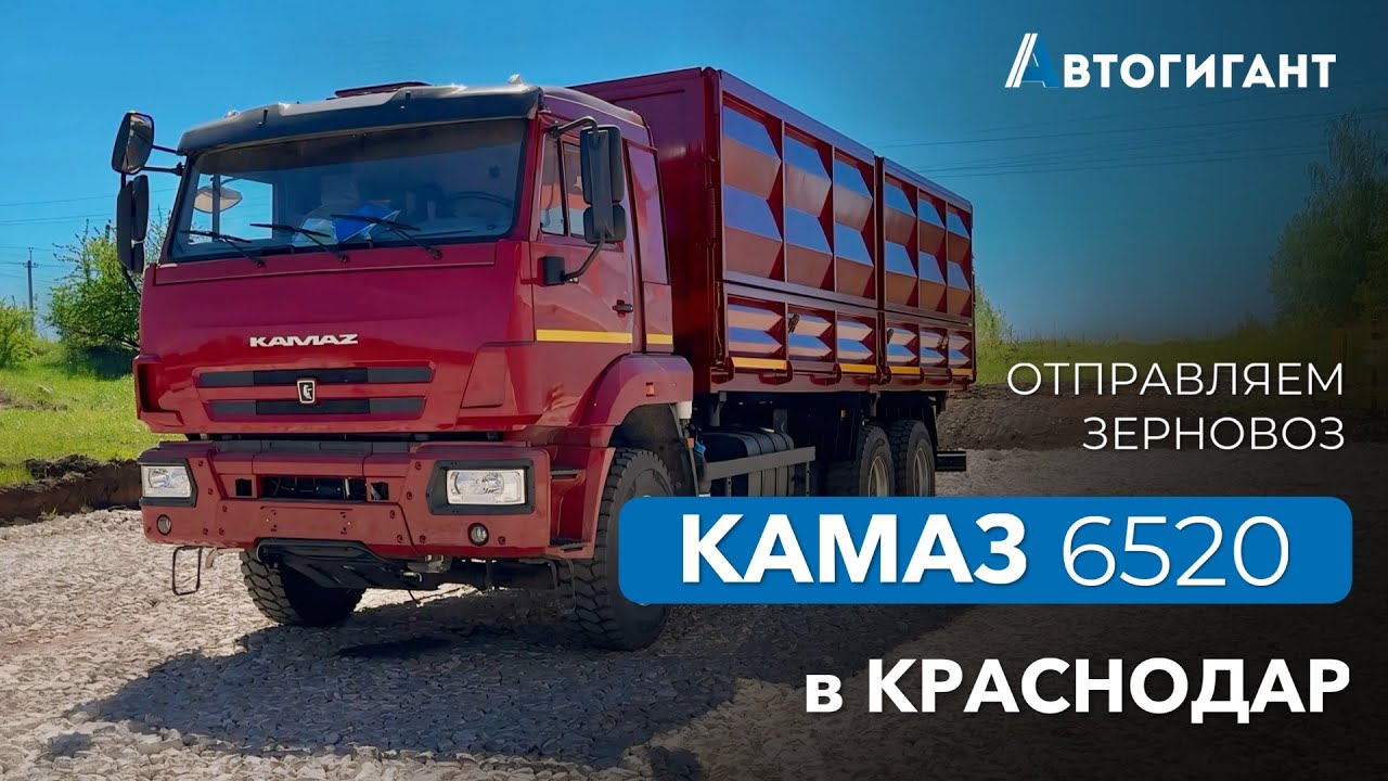 Два новых КАМАЗа 6520 самосвала-сельхозника Евро-5 отправляются в Краснодар!