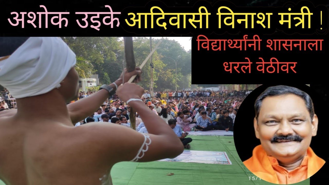 अशोक उइके आदिवासी विनाश मंत्री ! विद्यार्थ्यांनी शासनाला धरले वेठीवर | Birsa Munda Jayanti 2025