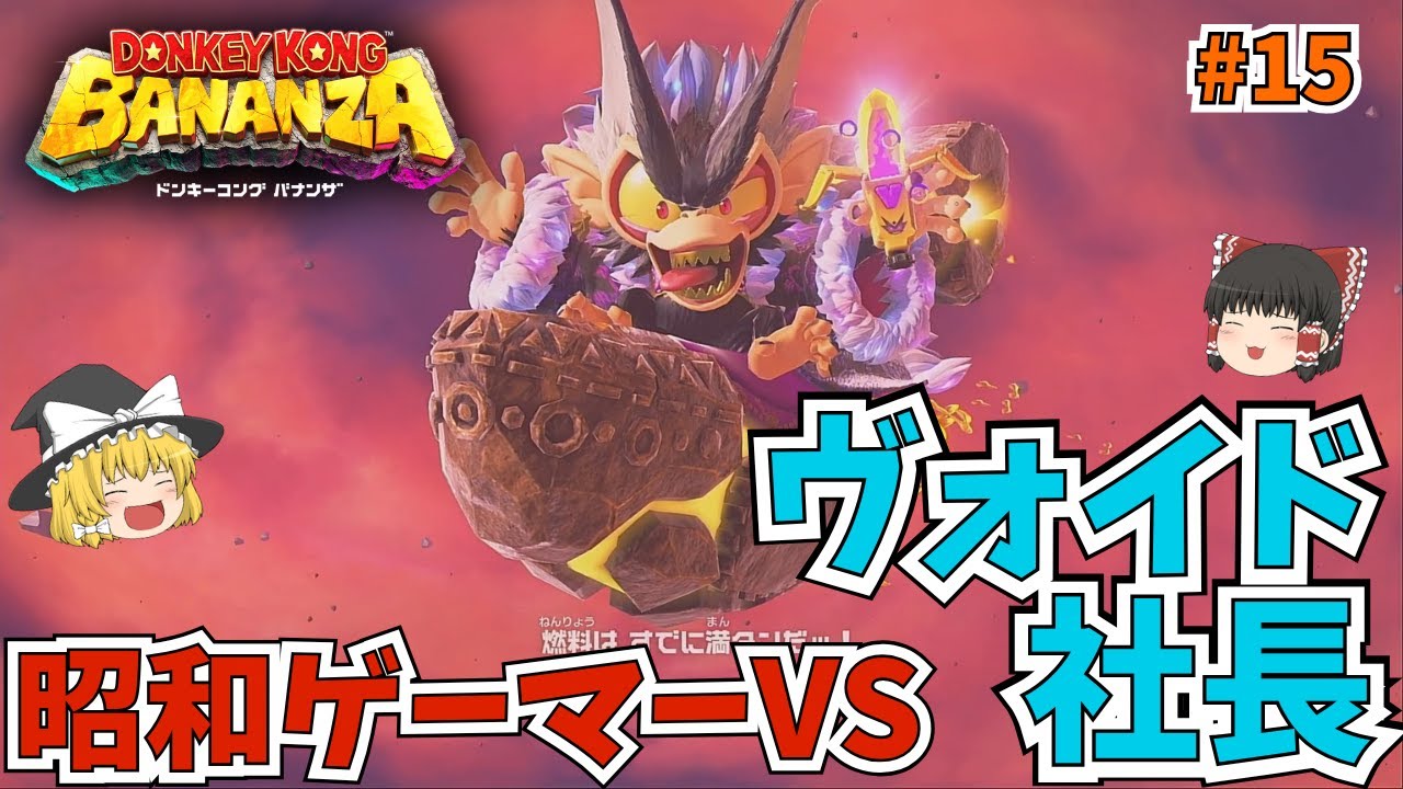 昭和ゲーマーVSヴォイドコング！いつものごり押しショートカット炸裂！ドンキーコングバナンザ実況 part15【ゲーム実況】【ゆっくり実況】
