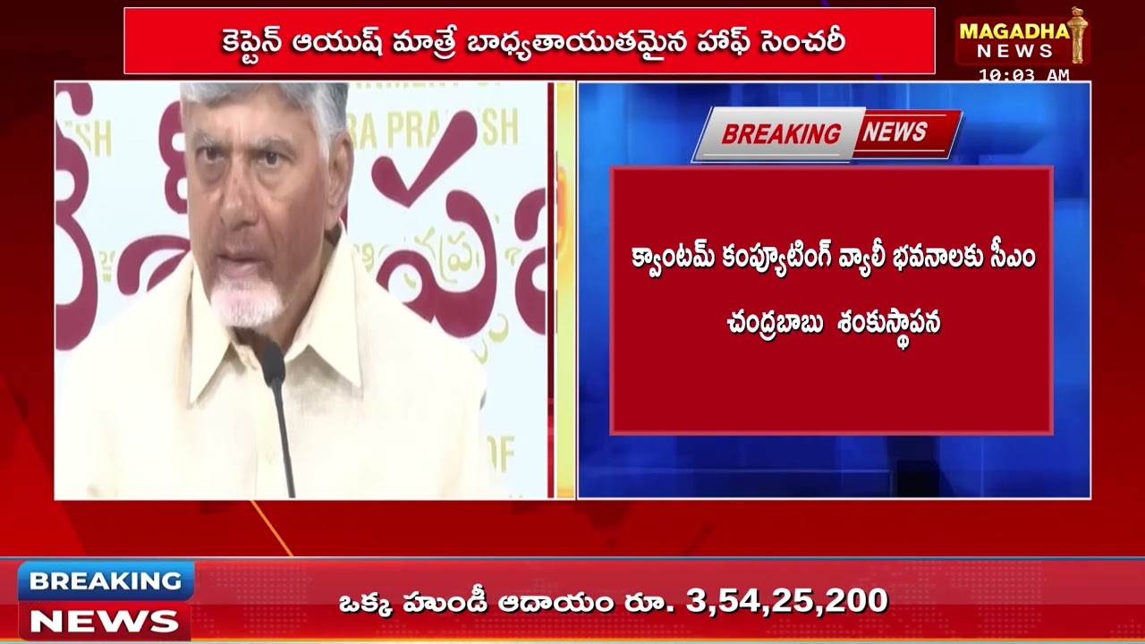 క్వాంటమ్ వ్యాలీకి సీఎం చంద్రబాబు శంకుస్థాపన | CM Chandrababu Amaravati Quantum Valley | Magadha News