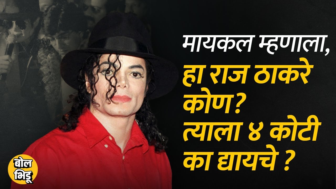 Raj Thackerayना खरंच Michael Jacksonने ४ कोटी रुपये दिले होते का? | Bol Bhidu | Raj Thackeray | MJ