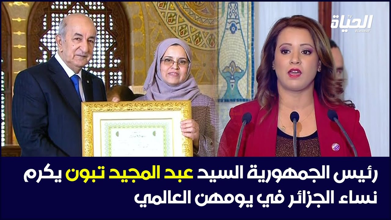 رئيس الجمهورية السيد عبد المجيد تبون يكرم نساء الجزائر في يومهن العالمي