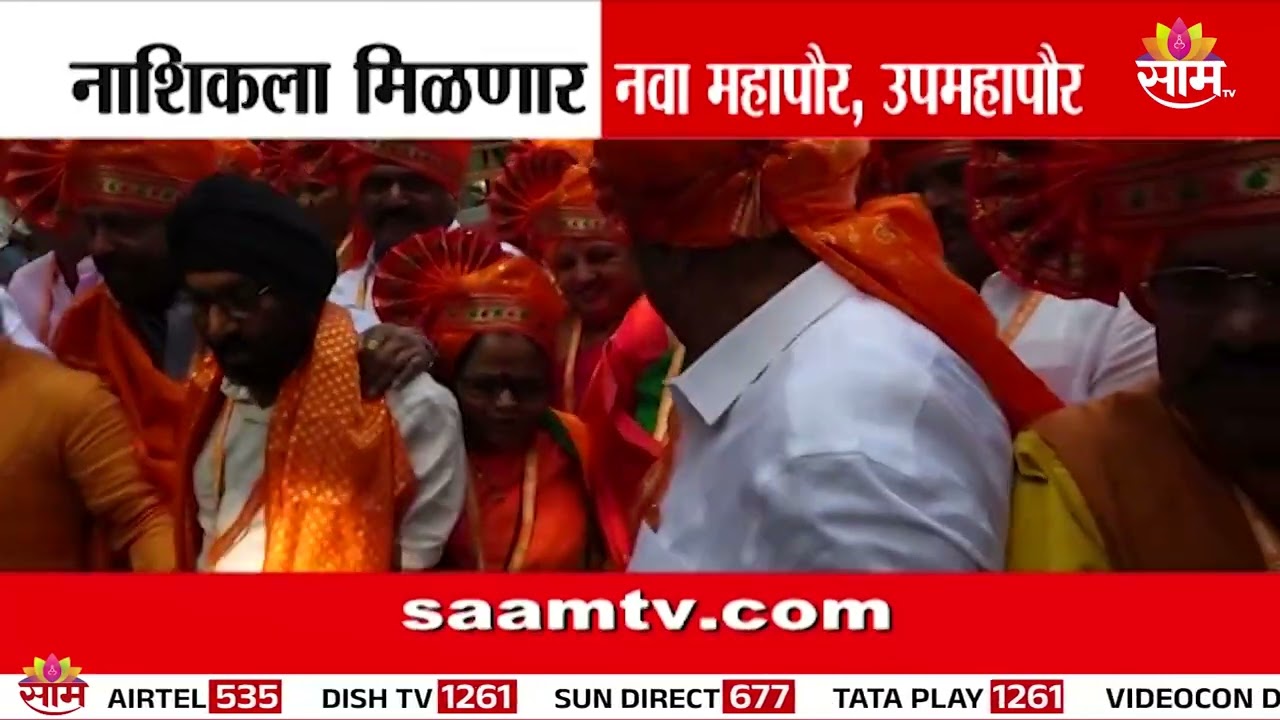 नाशिककरांना आज मिळणार नवा महापौर आणि उपमहापौर | Nashik Mayor, Deputy Mayor Election