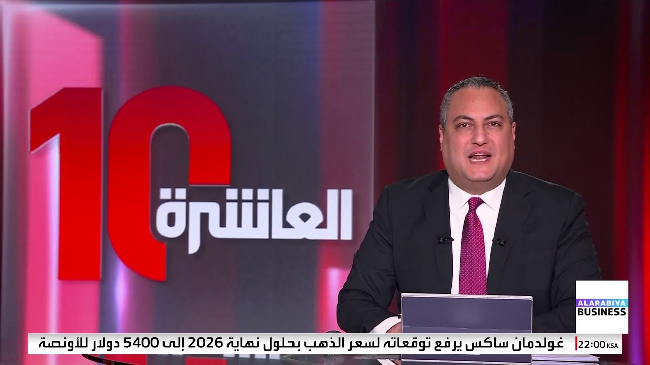 العاشرة | صفقة أميركية لإنهاء سيطرة كوبا.. وغرينلاند حلم ترمب الأكبر
