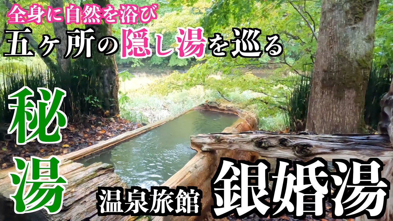 【温泉旅館 銀婚湯】秘湯 5ヶ所の隠し湯を巡る北海道の温泉旅館/山の幸を贅沢に味わえるご飯の美味しい宿