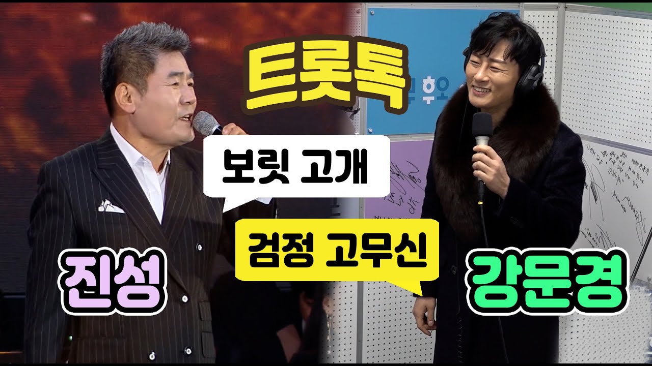 [트롯톡!] 보릿고개 검정고무신 진성X강문경