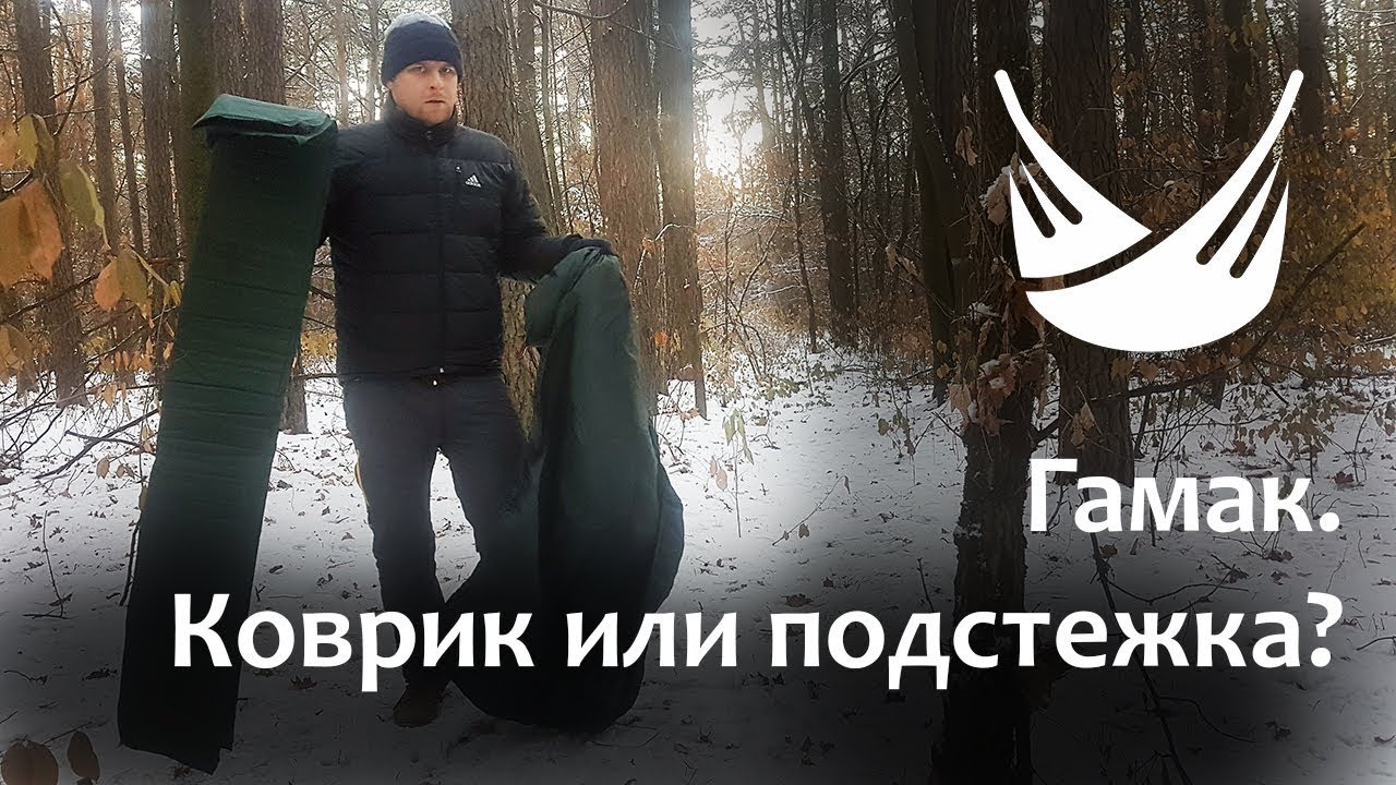 Гамак. Зима. Подстежка или Коврик?
