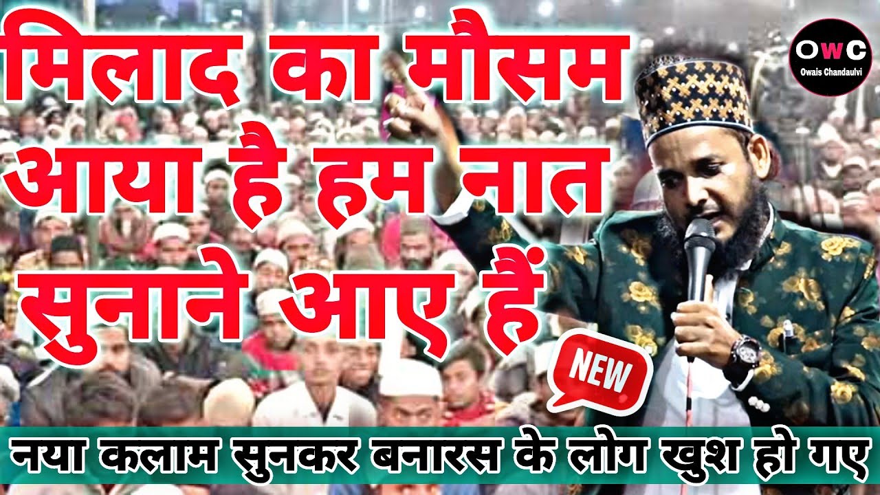 मिलाद का मौसम आया है हम नात सुनाने आए हैं । Mumtaz Tandavi