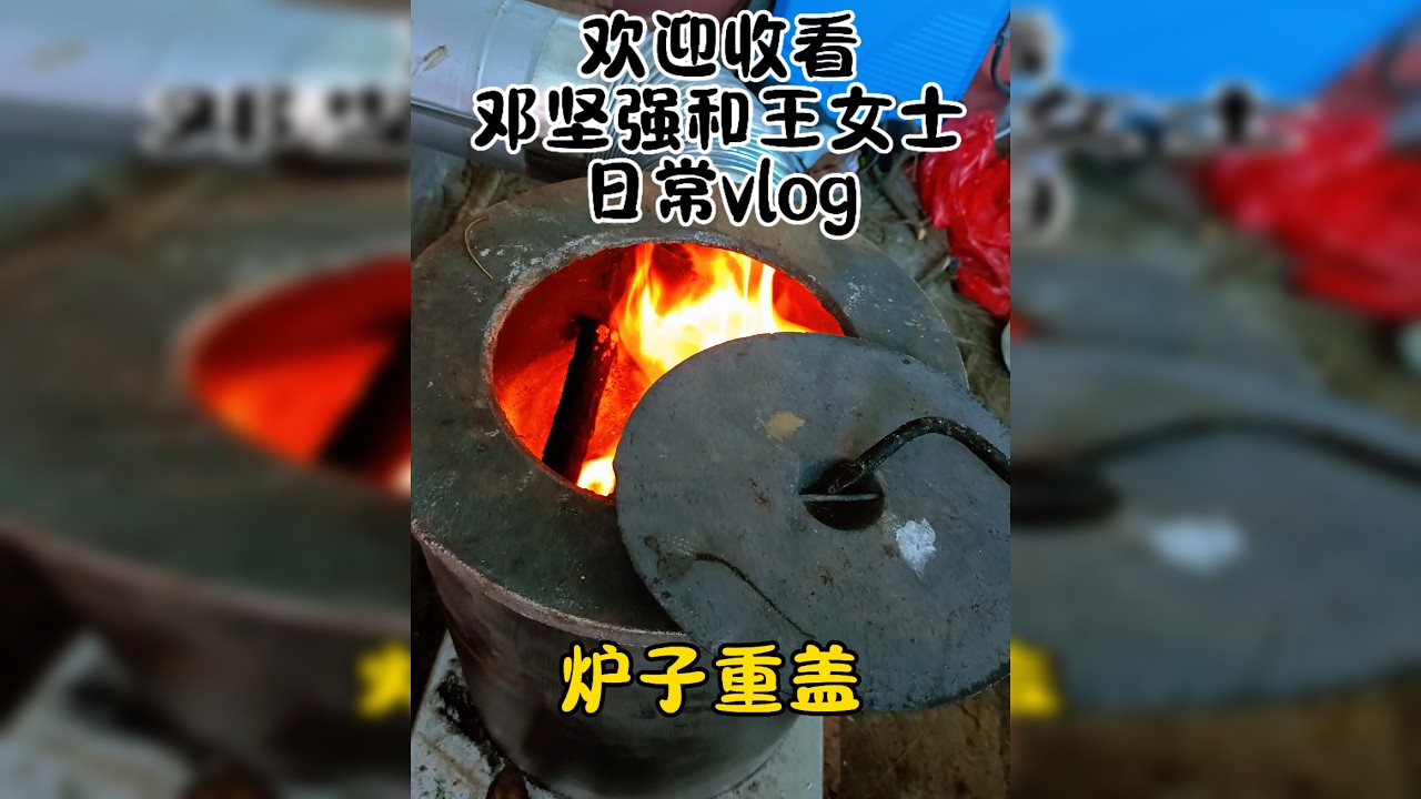 昨天搭的炉子，今天重搭，今天搭的炉子，简直完美
