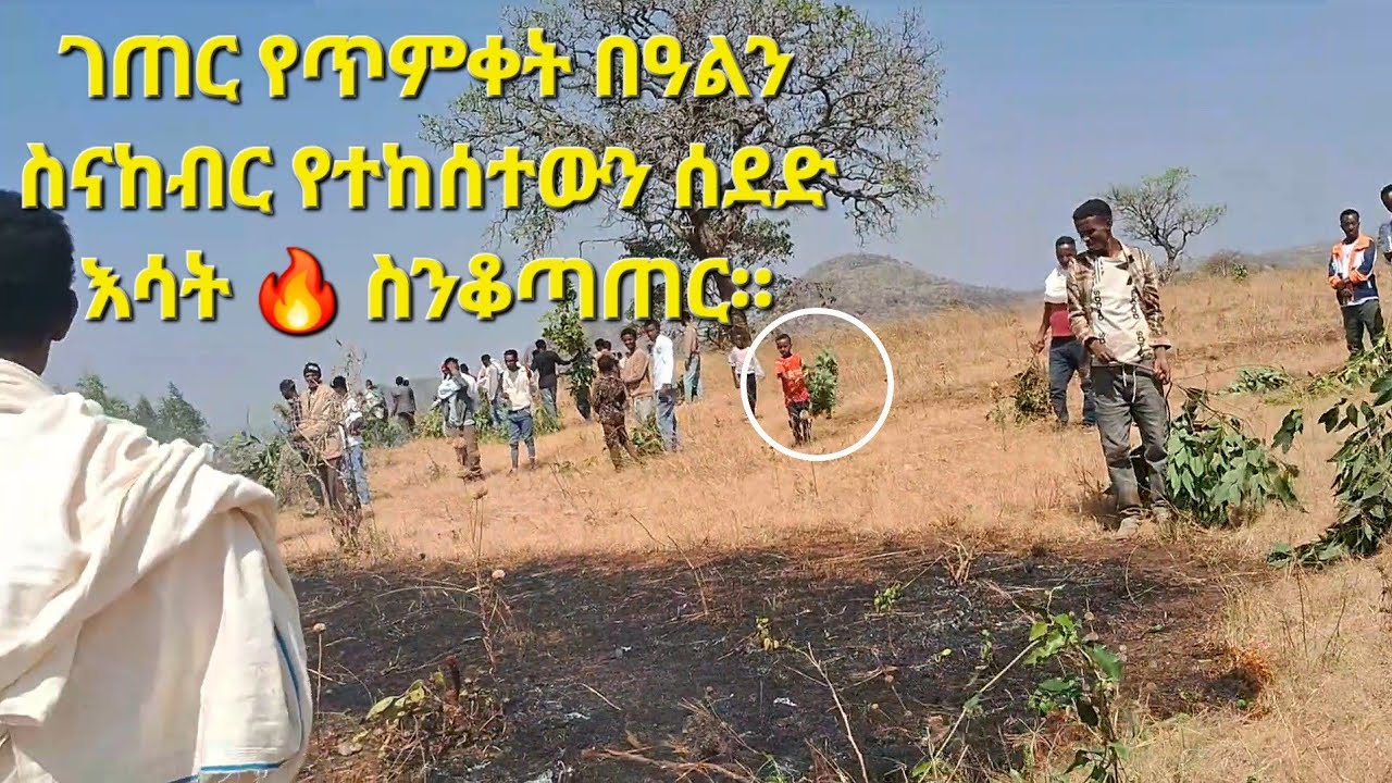 ገጠር የጥምቀት በዓልን ስናከብር የተከሰተውን ሰደድ እሳት 🔥 ስንቆጣጠር።