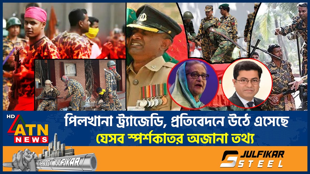 পিলখানা ট্র্যাজেডি, প্রতিবেদনে উঠে এসেছে যেসব স্পর্শকাতর অজানা তথ্য | BDR Bidroho | Pilkhana Tragedy
