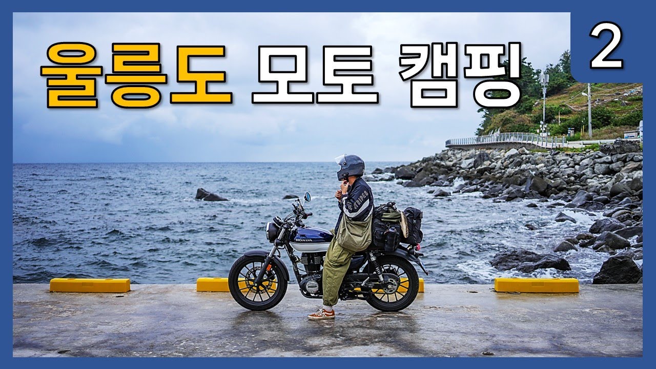 울릉도까지 바이크로 가보자 (노지 캠핑)ㅣGB350 l 울릉도 모토캠핑 (2)