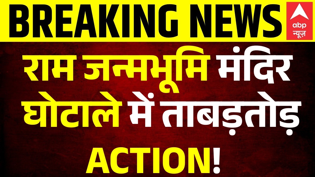 Breaking | Ram Mandir Donation Scam | Trust: राम मंदिर ट्रस्ट का बड़ा सफाई अभियान!