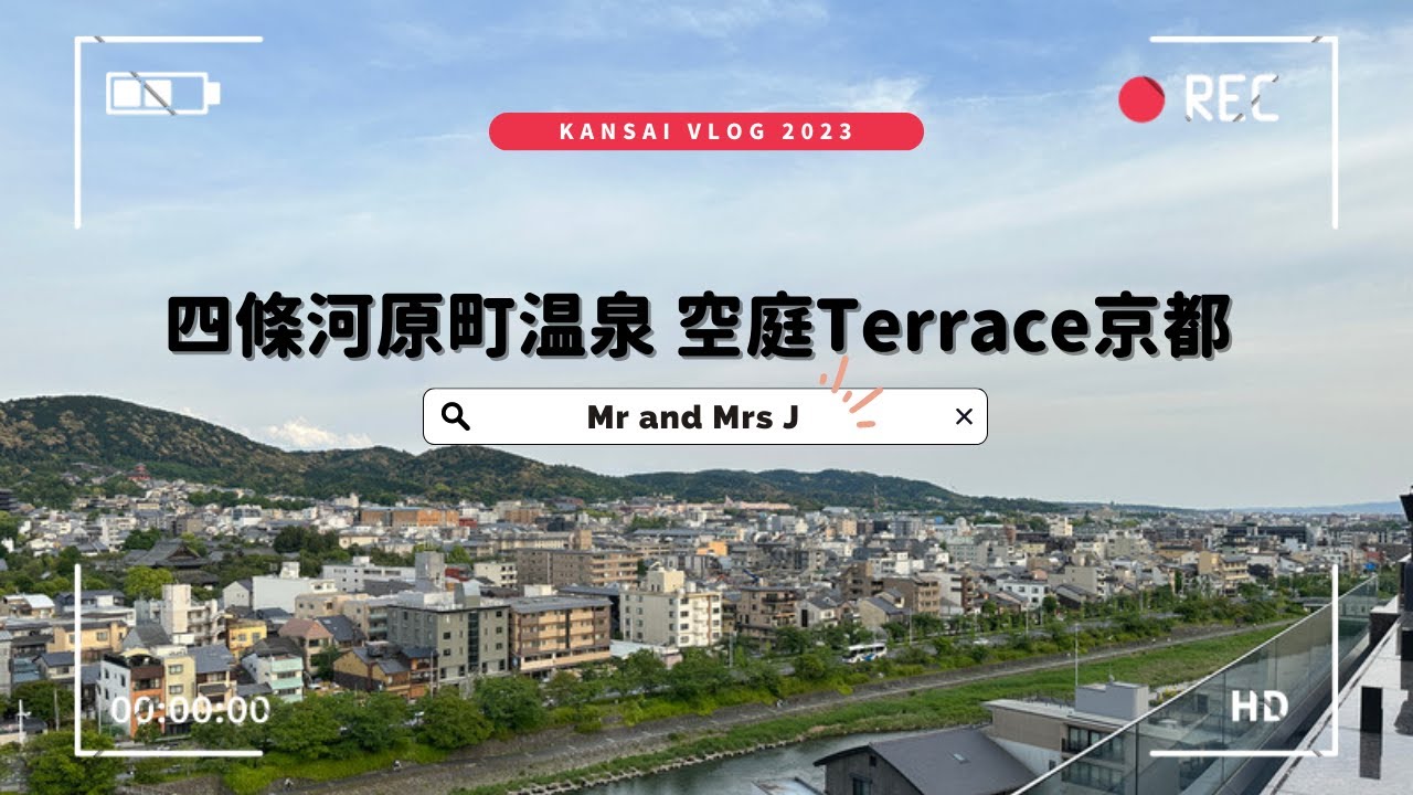 關西之旅 2023 - 號外: 四条河原町温泉 空庭Terrace京都酒店