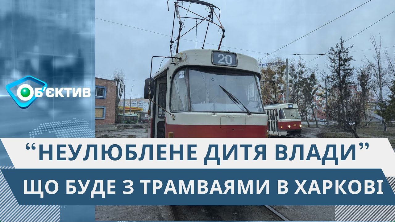 Чи повернуть трамваї на Весніна та “Лосєве” в Харкові та коли поїде “п’ятірка”