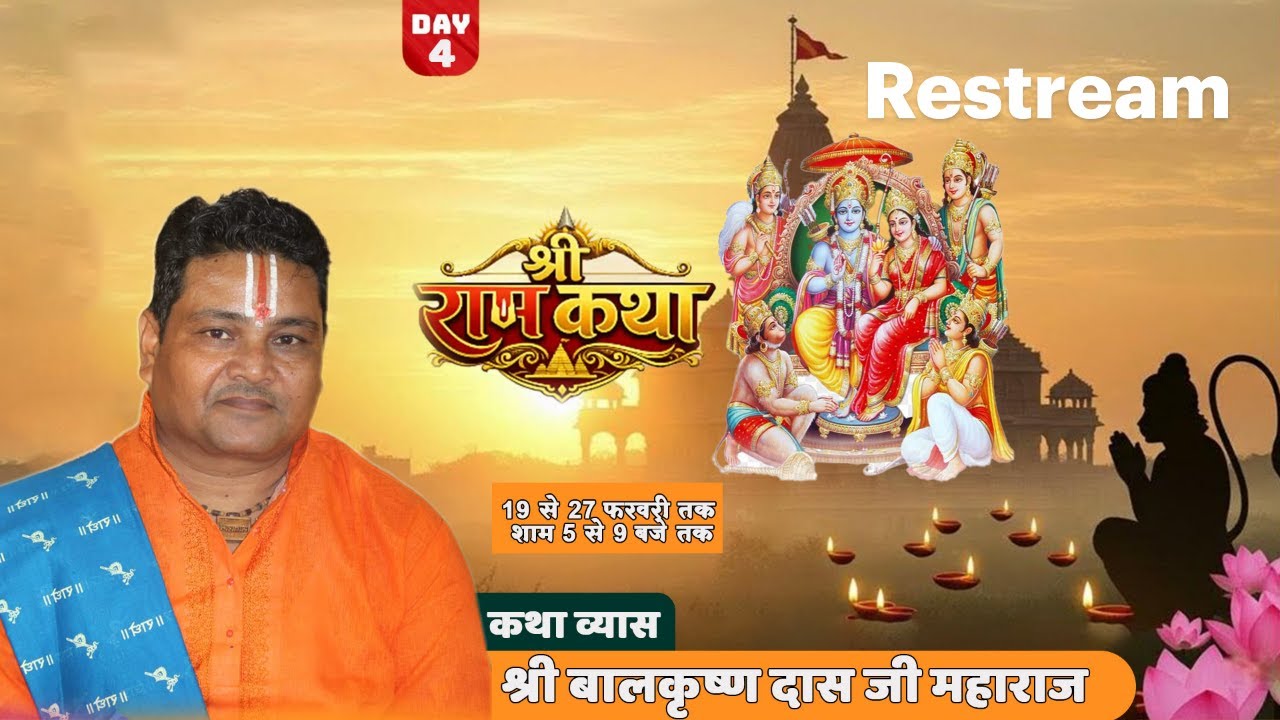 🔴 LIVE = 04 DAY || श्री राम कथा (कथा व्यास -मानसरसिक पंडित श्री बाल कृष्ण महाराज (श्री धाम अयोध्या