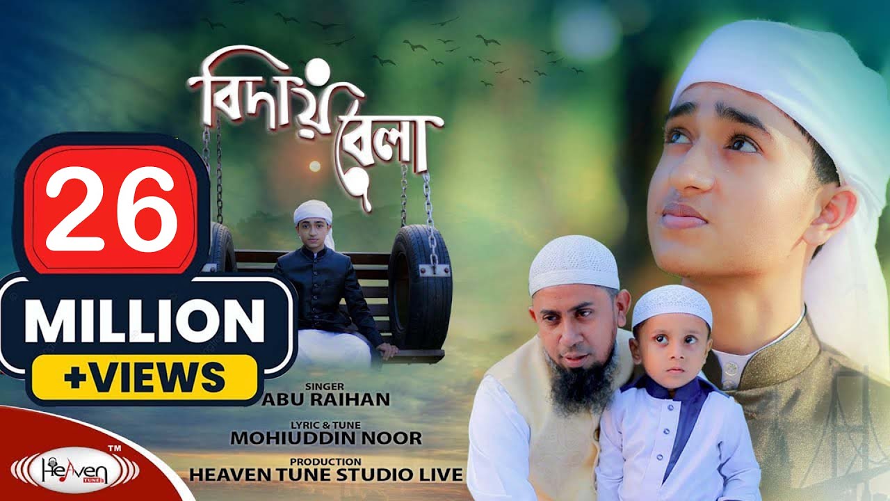 ক্বারী আবু রায়হানের কন্ঠে | বিদায় বেলায় তুমি ‍দিওগো দেখা | Biday Bela | নতুন ইসলামিক গজল - 2020