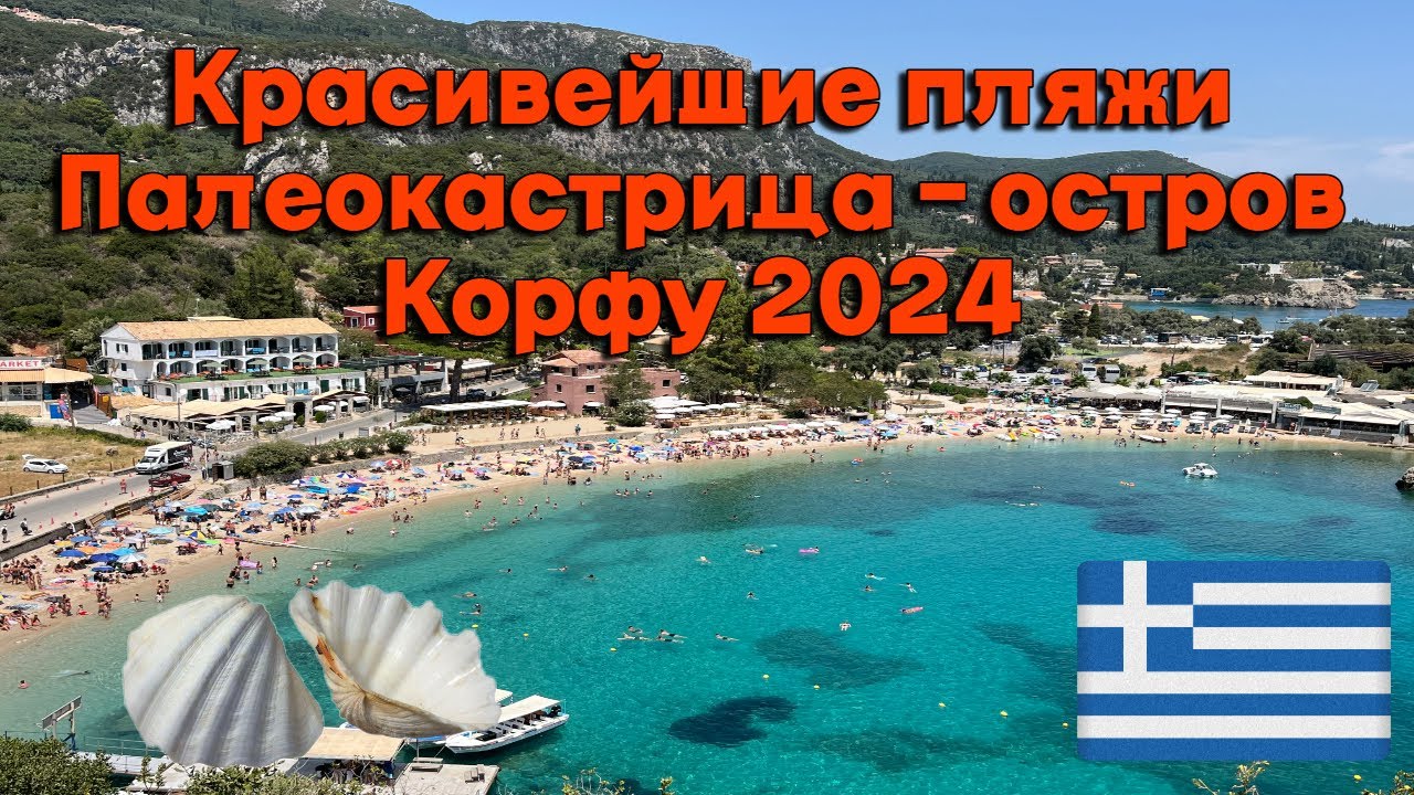 Красивейшие пляжи Палеокастрица I Остров Корфу ( Греция) лето 2024