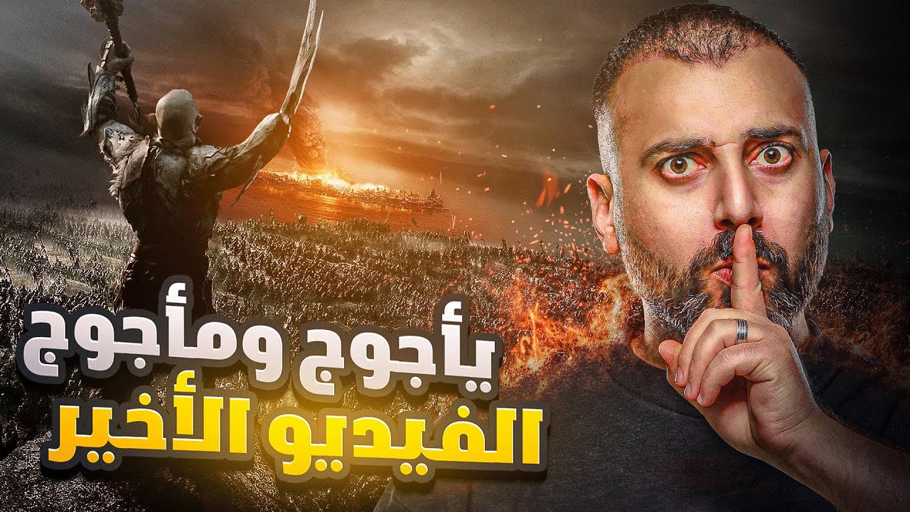اخر فيديو ستشاهده عن ياجوج ومأجوج - الحقيقية بالتفصيل