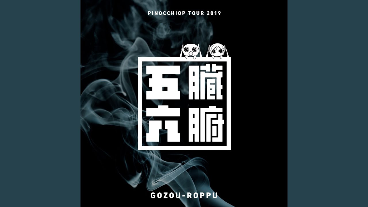 ヨヅリナ Live from 五臓六腑 Tour 2019 at Tokyo