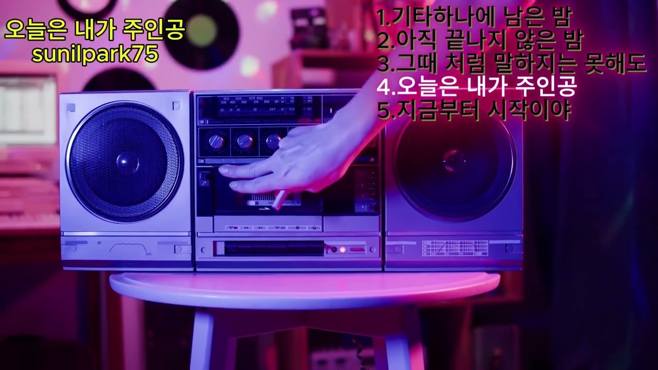 이런게 음악이 될 수 있네. 기타 하나에 남은 밤,아직 끝나지 않은 말,그때처럼 말하지는 못해도,오늘은 내가 주인공.지금부터 시작이야