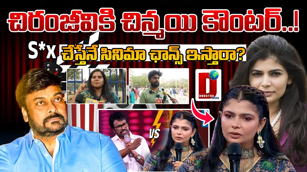 చిరంజీవికి చిన్మయి కౌంటర్..! S*x చేస్తేనే సినిమా ఛాన్స్ ఇస్తారా? || DHOOTHA MEDIA #publicbytes
