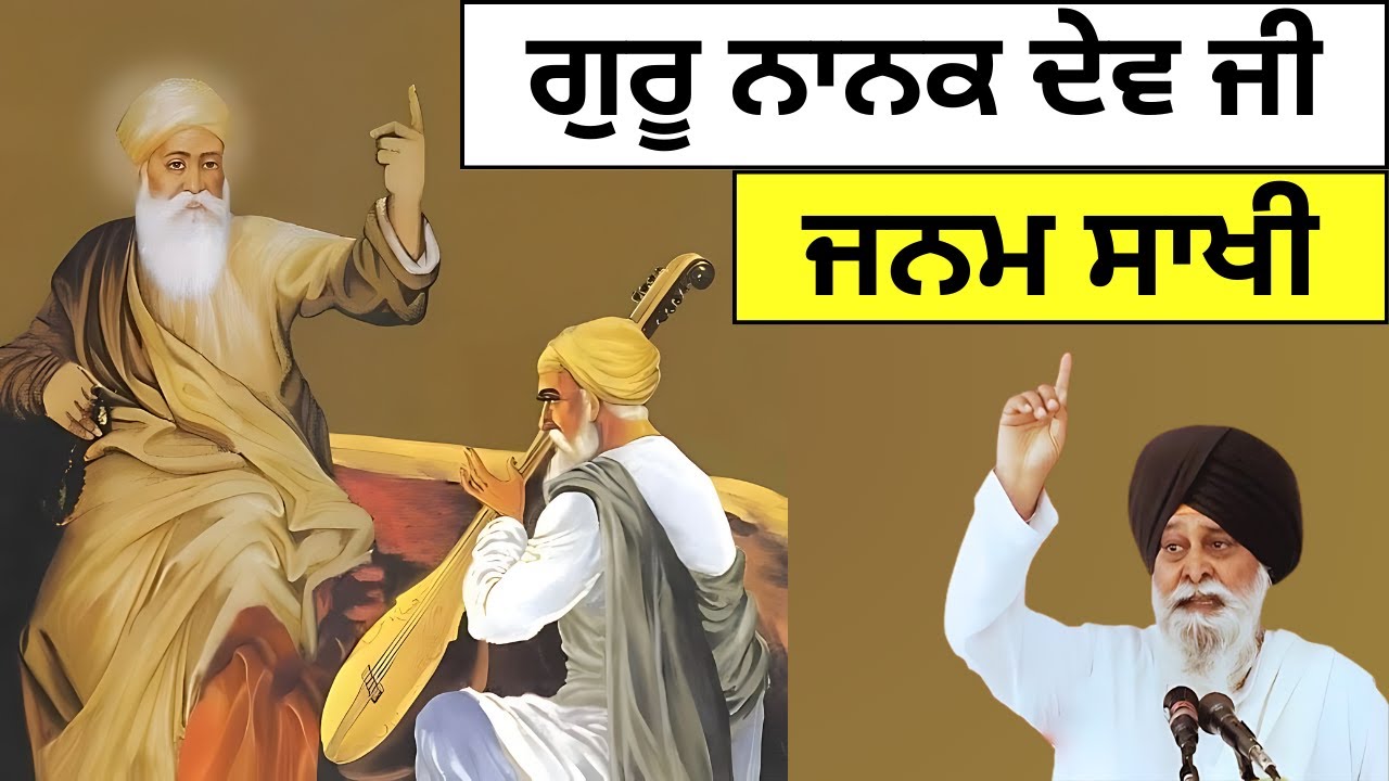ਗੁਰੂ ਨਾਨਕ ਦੇਵ ਜੀ ਜਨਮ ਸਾਖੀ || Gyani Sant Singh Ji Maskeen || Maskeen Vichar Sagar